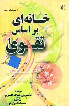 خانه‌ای بر اساس تقوا