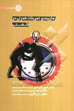 زمان‌بندی تمرینات قدرتی در کشتی