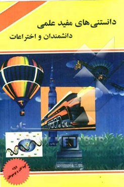 دانستنی‌های مفید علمی: دانشمندان و اختراعات