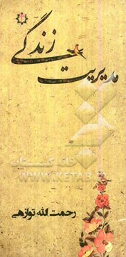 مدیریت زندگی