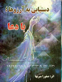 دستیابی به آرزوها با دعا