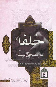 خلفا در صحاح سته (1)