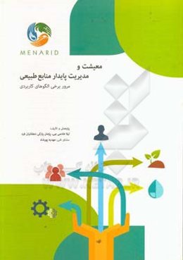 معیشت و مدیریت پایدار منابع طبیعی