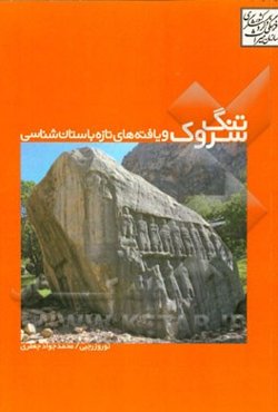 تنگ سروک و یافته‌های تازه باستان‌شناسی