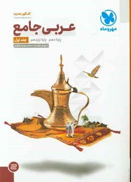 عربی جامع: پایه دهم، پایه یازدهم