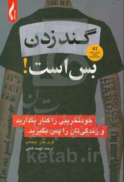 گند زدن بس است