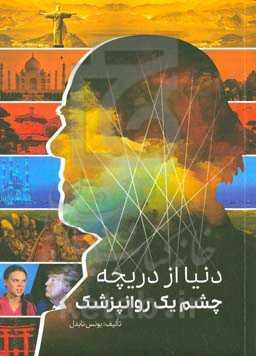 دنیا از دریچه یک روانپزشک