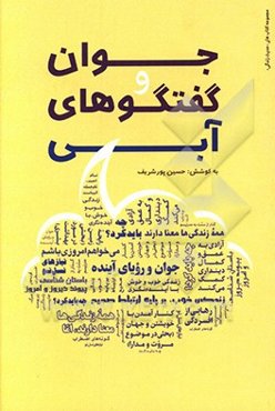 جوان و گفتگوهای آبی: مشاوره و گفتگو با صاحب‌نظران، در موضوعات: آینده‌نگری، مدگرایی، دین و آزادی، بهداشت بشری و ...