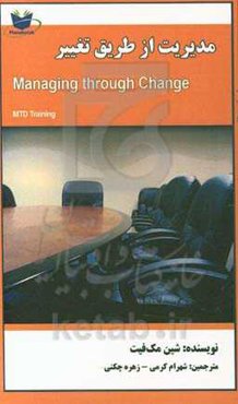مدیریت از طریق تغییر