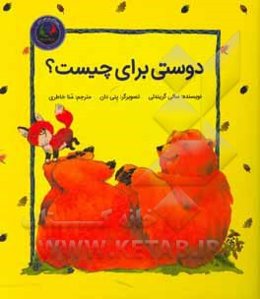 دوستی برای چیست؟