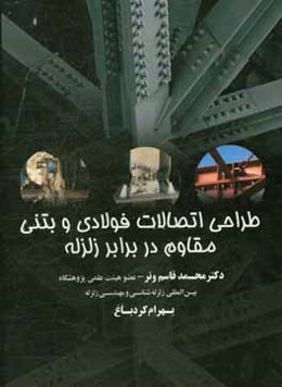 طراحی اتصالات فولادی و بتنی مقاوم در برابر زلزله: بر اساس روش‌های ضرایب بار - مقاومت و حدی نهایی