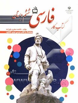 کتاب کار فارسی ششم دبستان (هماهنگ با کتاب درسی جدیدالتالیف)