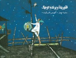 فلورینا و پرنده کوچک