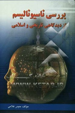 بررسی ناسیونالیسم از دیدگاهی تاریخی و اسلامی