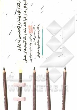 ارتقاء خودپنداره تحصیلی به یاری آموزش‌های فراشناخت و خلاقیت‌های عملی