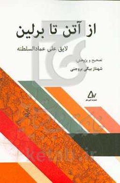 از آتن تا برلین