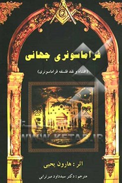 فراماسونری جهانی: افشاء و نقد فلسفه ماسونی