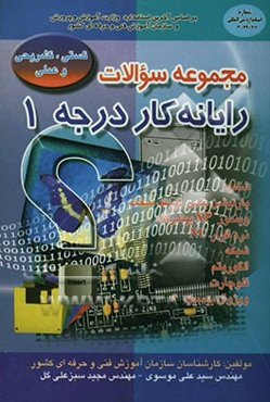 مجموعه سوالات تستی، تشریحی و عملی رایانه‌کار درجه یک