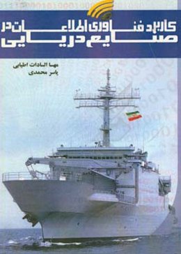 کاربرد فناوری اطلاعات در صنایع دریایی