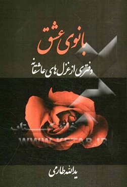 بانوی عشق: دفتری از غزل‌های عاشقانه