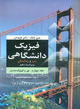 فیزیک دانشگاهی سرز و زیمانسکی: نور و فیزیک مدرن