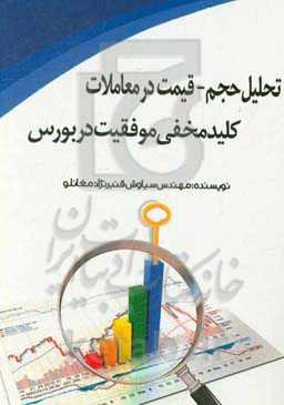 تحلیل حجم - قیمت در معاملات، کلید مخفی موفقیت در بورس بر اساس کتاب Master the Market نوشته تام ویلیامز