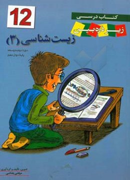 کتاب درسی زیر ذره‌‌بین: زیست‌شناسی 3 پایه دوازدهم