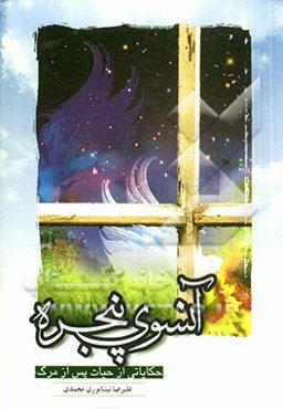 آن‌سوی پنجره: حکایاتی از حیات پس از مرگ