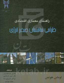 راهنمای معماری اقتصادی: طراحی ساختمان صفر انرژی