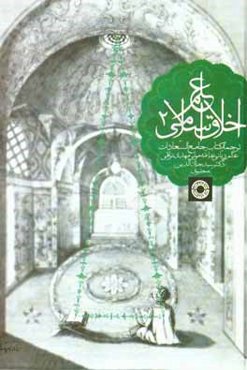 علم اخلاق اسلامی