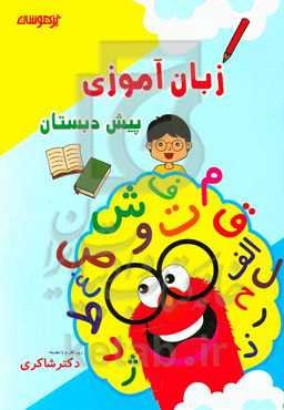 زبان‌آموزی پیش دبستان