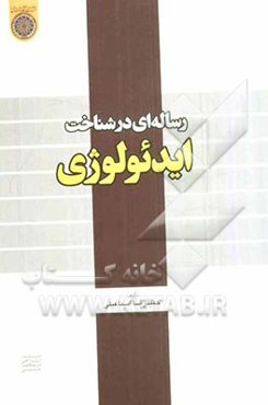 رساله‌ای در شناخت ایدئولوژی