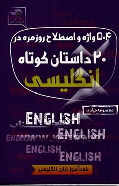 504 واژه و اصطلاح در 20 داستان کوتاه