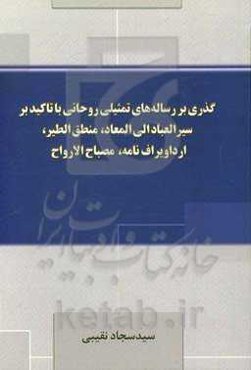 گذری بر رساله‌های تمثیلی روحانی با تاکید بر سیرالعباد الی المعاد، منطق‌الطیر، ارداویراف‌نامه، مصباح الارواح