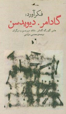 فکرآورد: گادامر. دیویدیسن