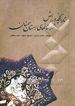 تاریخچه ورزش شهرستان‌های استان سمنان