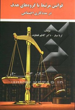 قوانین مرتبط با گروه‌های هدف در مددکاری اجتماعی