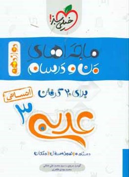 عربی زبان قرآن 3 - پایه دوازدهم رشته ادبیات و علوم انسانی