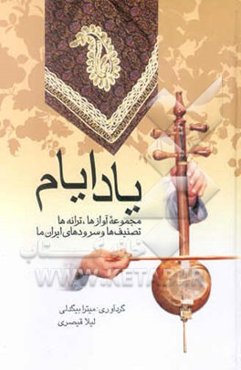 یاد ایام: مجموعه آوازها، ترانه‌ها، تصنیفها و سرودهای ایران ما