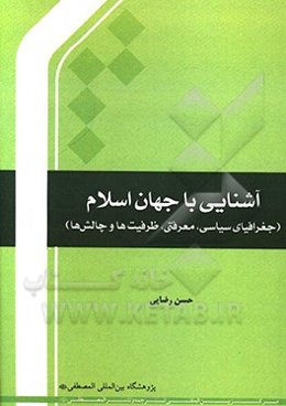 آشنایی با جهان اسلام (جغرافیای سیاسی معرفتی، ظرفیت‌ها و چالش‌ها)