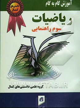 آموزش گام به گام مجموعه کامل ریاضیات (سال سوم راهنمائی)