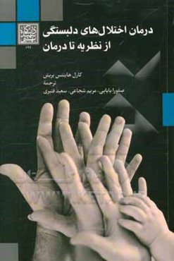 درمان اختلال‌های دلبستگی: از نظریه تا درمان