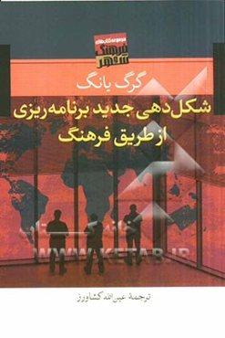 شکل‌دهی جدید برنامه‌ریزی از طریق فرهنگ