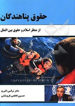 حقوق پناهندگان از منظر اسلام و حقوق بین‌الملل