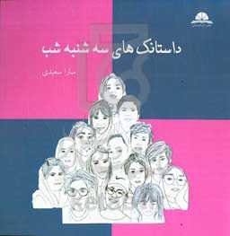 داستانک‌های سه‌شنبه شب