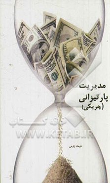 مدیریت پارتیزانی (چریکی)