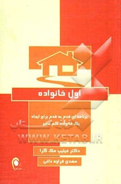 اول خانواده: برنامه‌ای قدم به قدم برای ایجاد یک خانواده کم‌نظیر