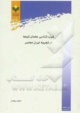 غرب‌شناسی علمای شیعه در تجربه ایران معاصر