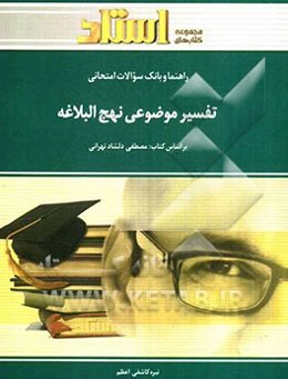 راهنما و بانک سوالات امتحانی تفسیر موضوعی نهج‌البلاغه شامل: خلاصه‌ی درس و نکات مهم کتاب، ...