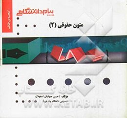 گنجینه طلایی متون حقوق (2) = A level and as level law